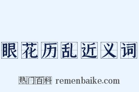 眼花历乱近义词是什么意思的图片